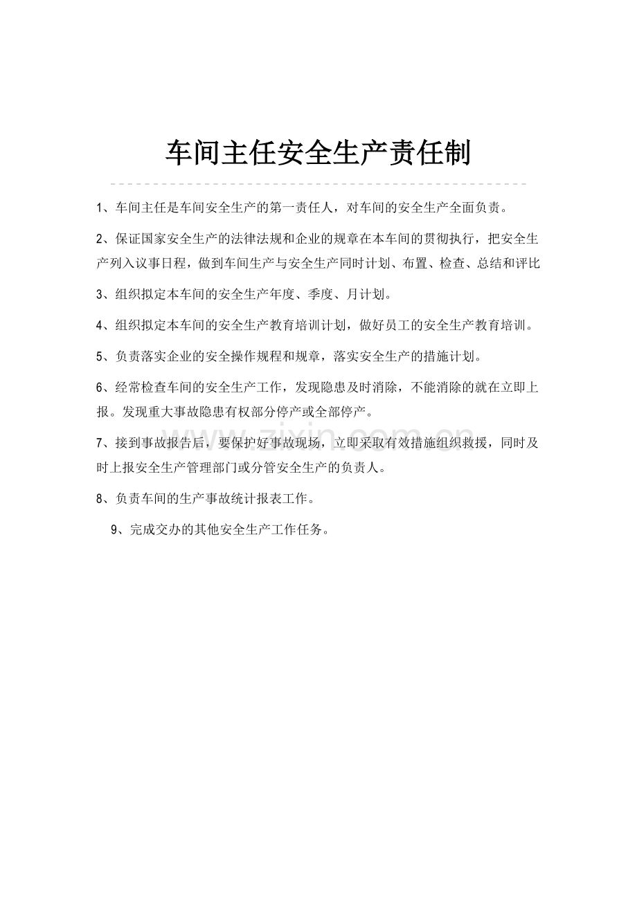 某化工厂-车间主任岗位责任制.doc_第2页