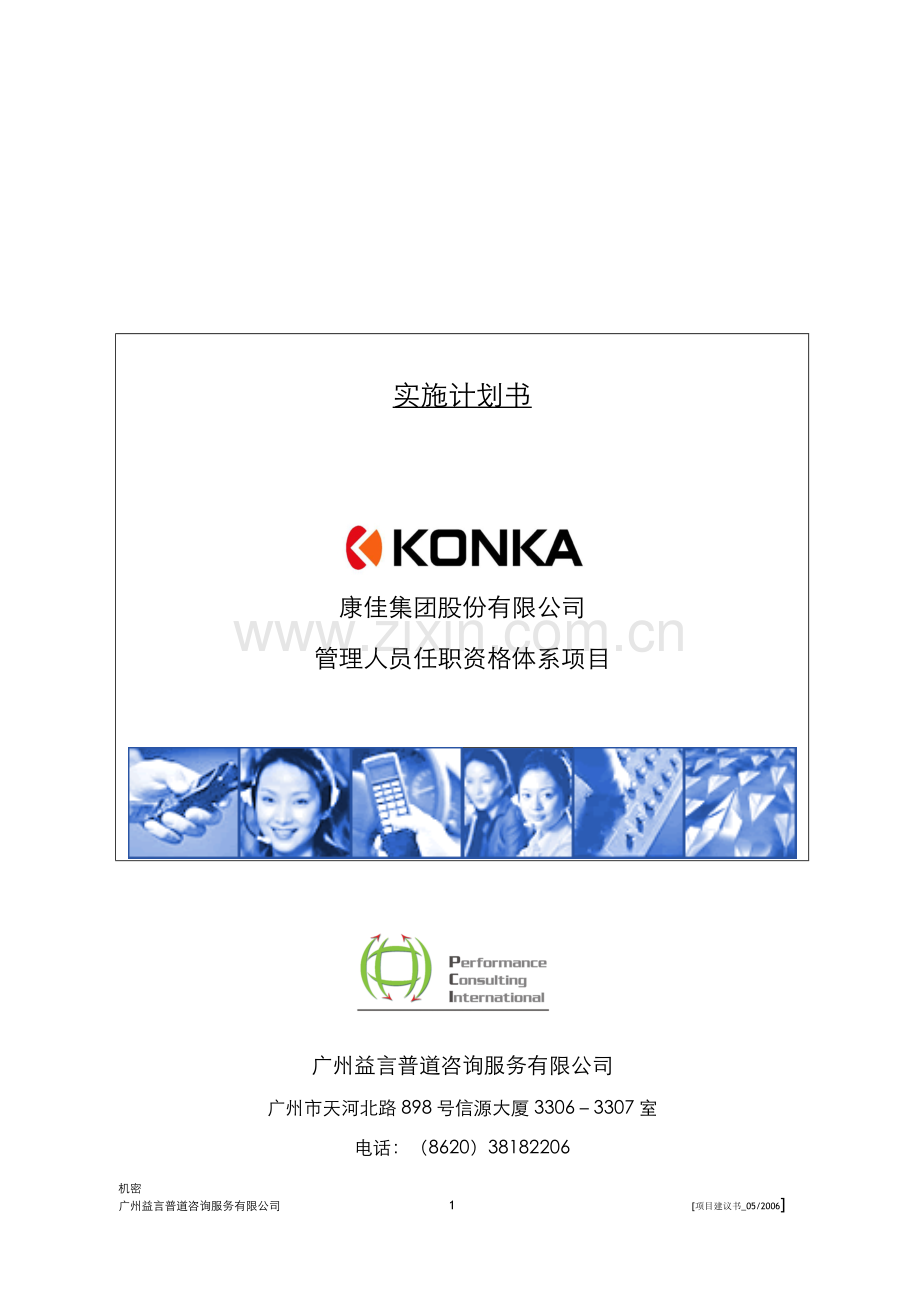 康佳集团管理人员任职资格体系项目实施计划书20060518.doc_第1页