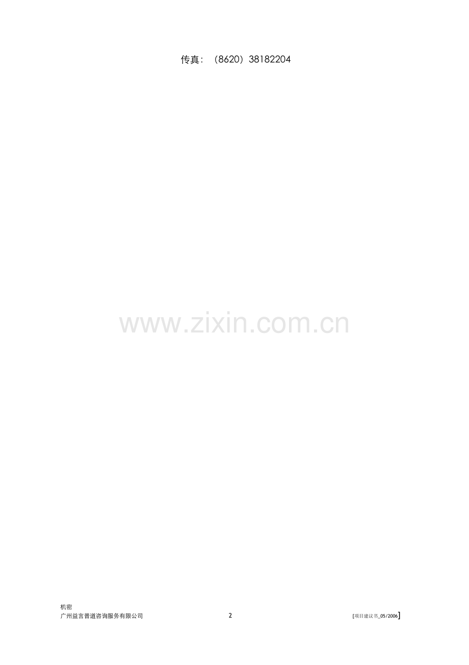 康佳集团管理人员任职资格体系项目实施计划书20060518.doc_第2页