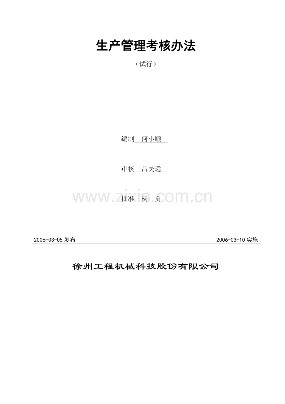 生产管理考核办法.doc_第2页