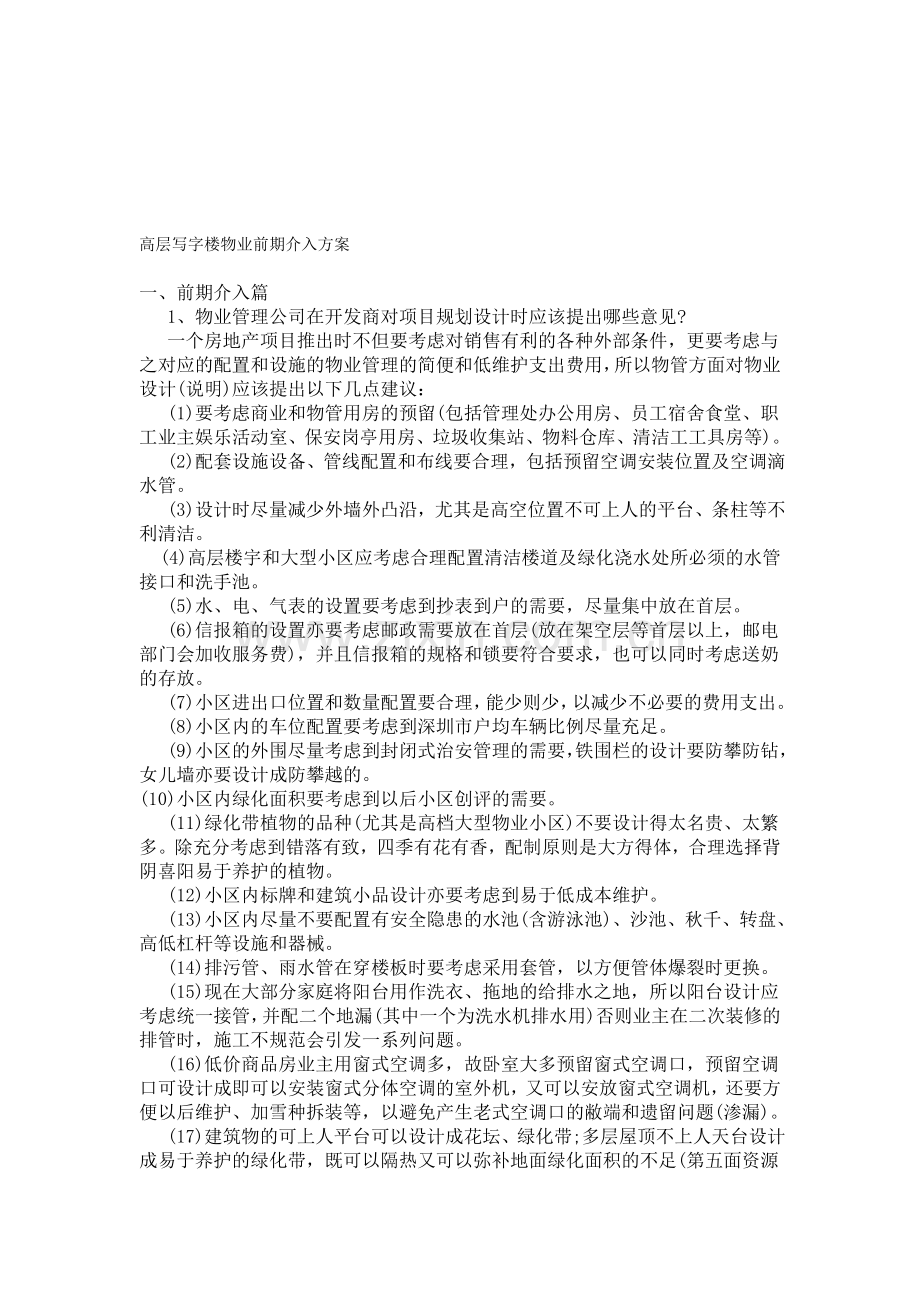 高层写字楼物业前期介入方案.doc_第1页