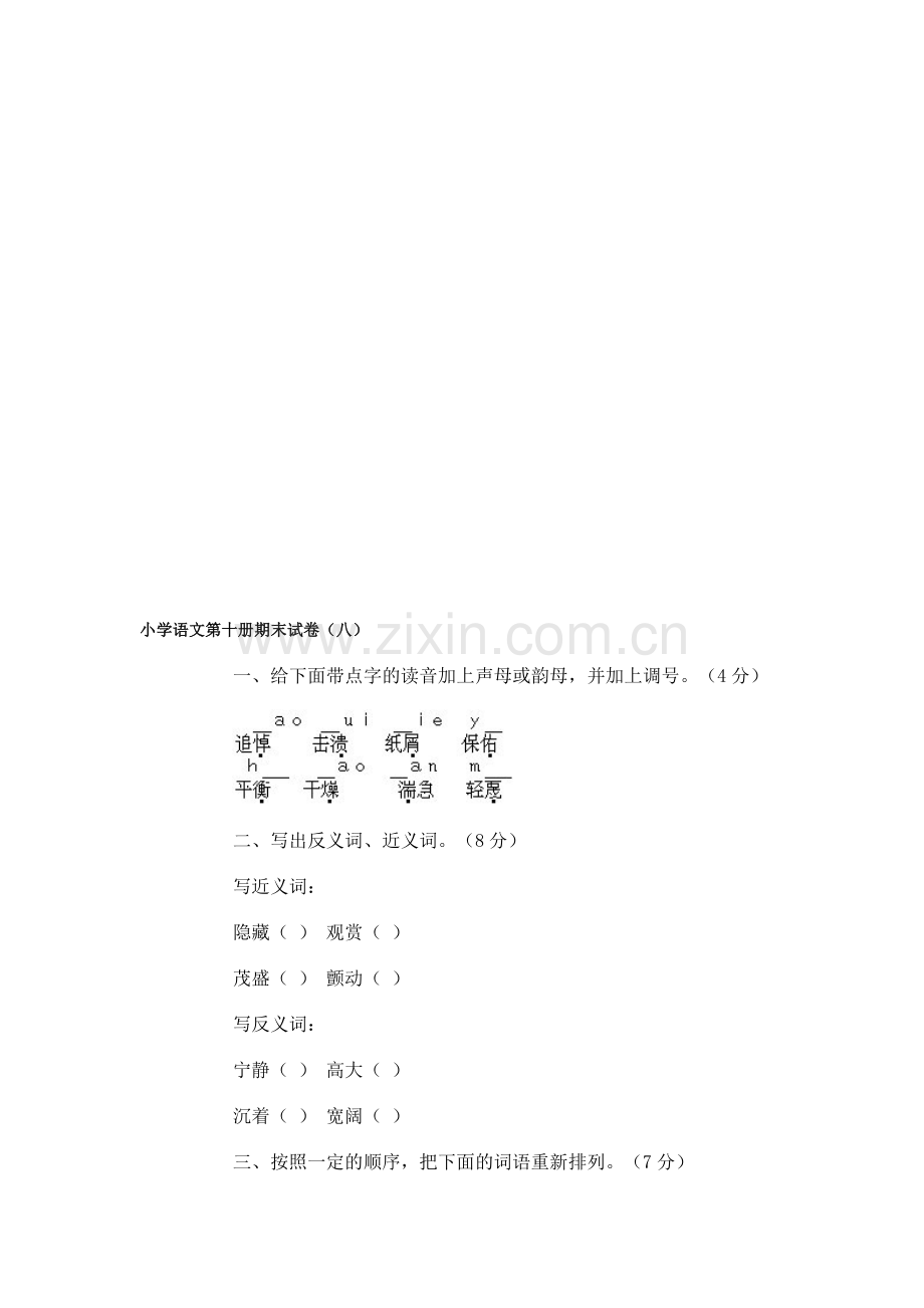 小学语文第十册期末试卷(8).doc_第1页