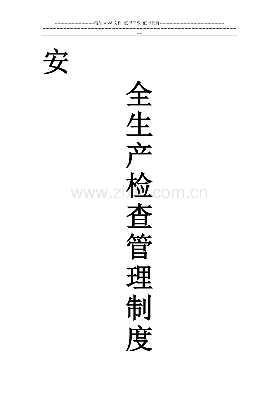 安全生产检查验收管理制度.doc_第1页