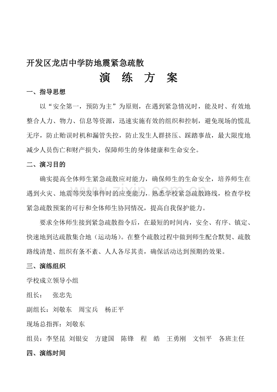 防地震疏散演练方案.doc_第1页
