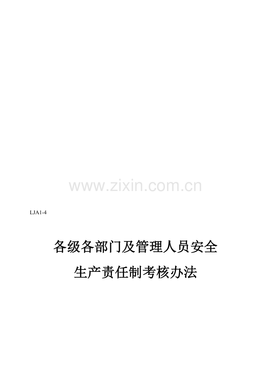 各级各部门及管理人员安全生产责任制考核办法..doc_第2页