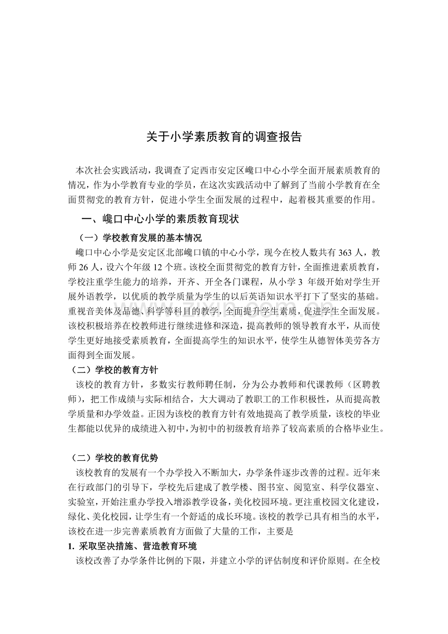 ××小学素质教育社会调查报告.doc_第1页