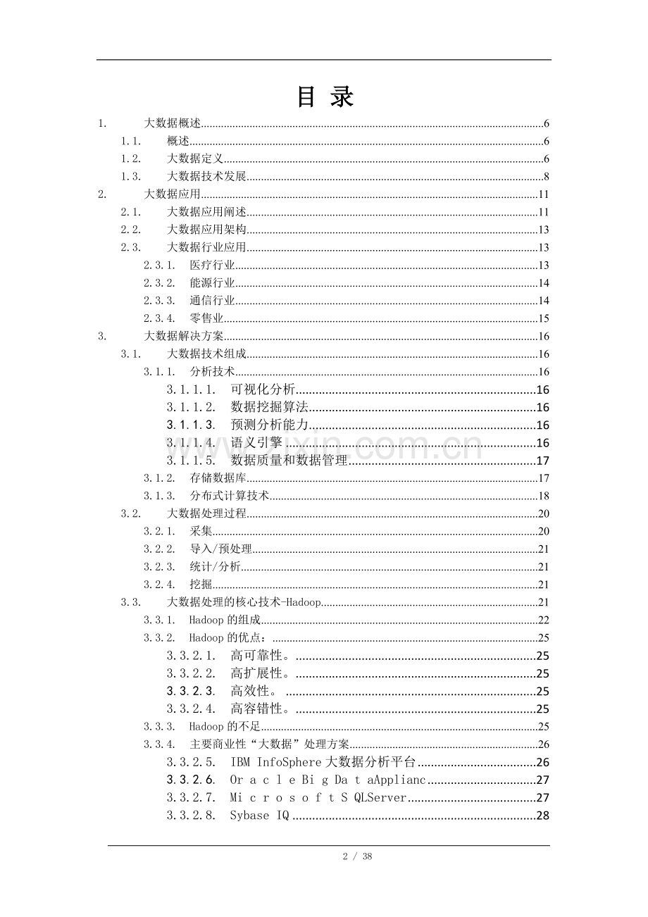 大数据应用解决方案.doc_第2页