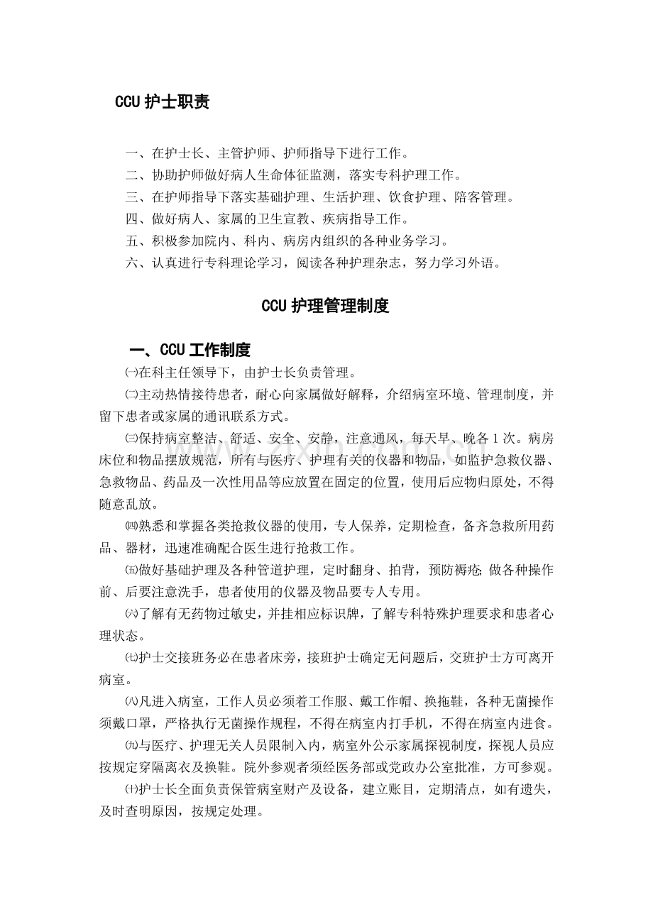 CCU管理制度与职责.doc_第1页