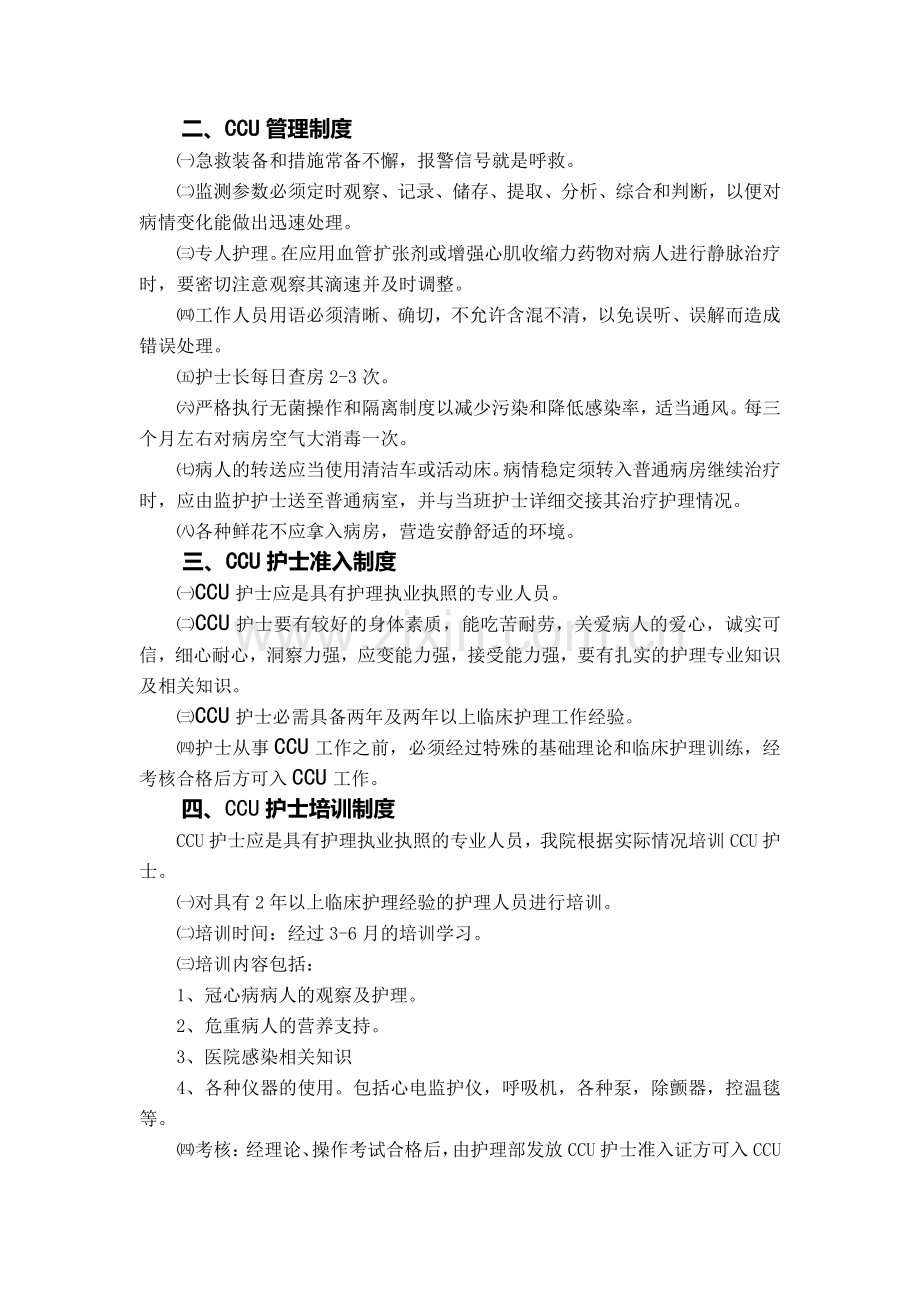 CCU管理制度与职责.doc_第2页