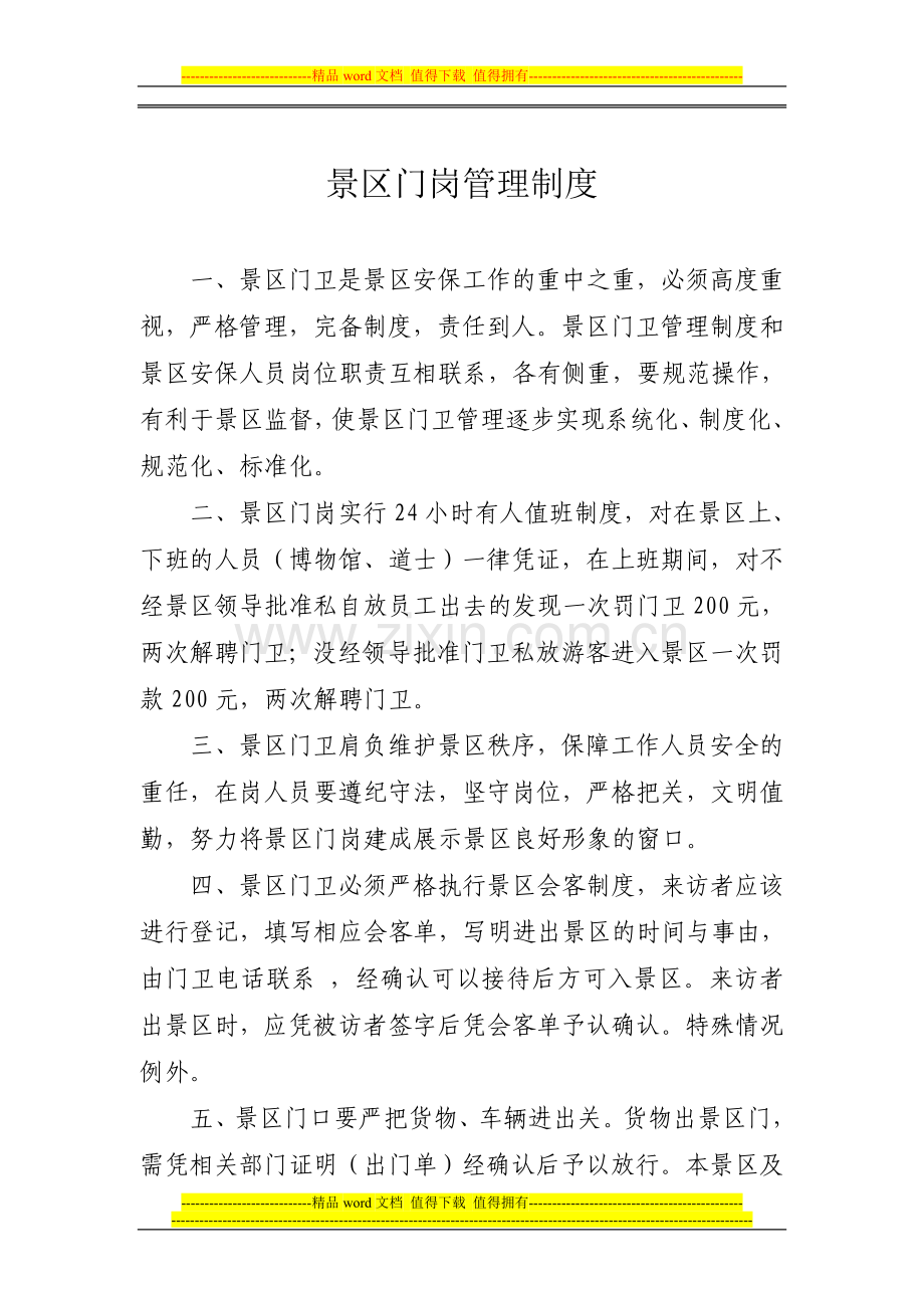 01景区门岗管理制度.doc_第1页
