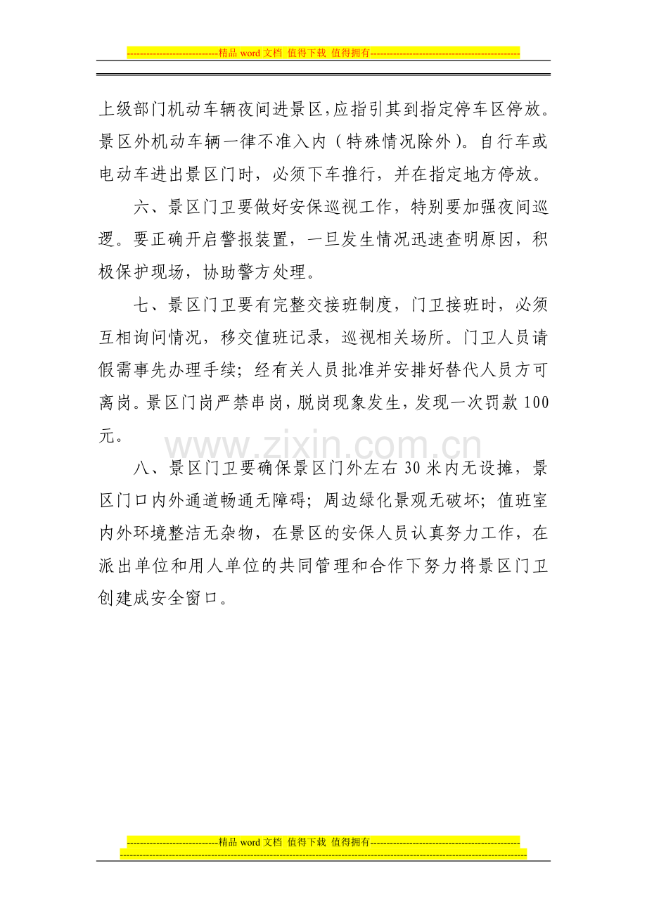 01景区门岗管理制度.doc_第2页