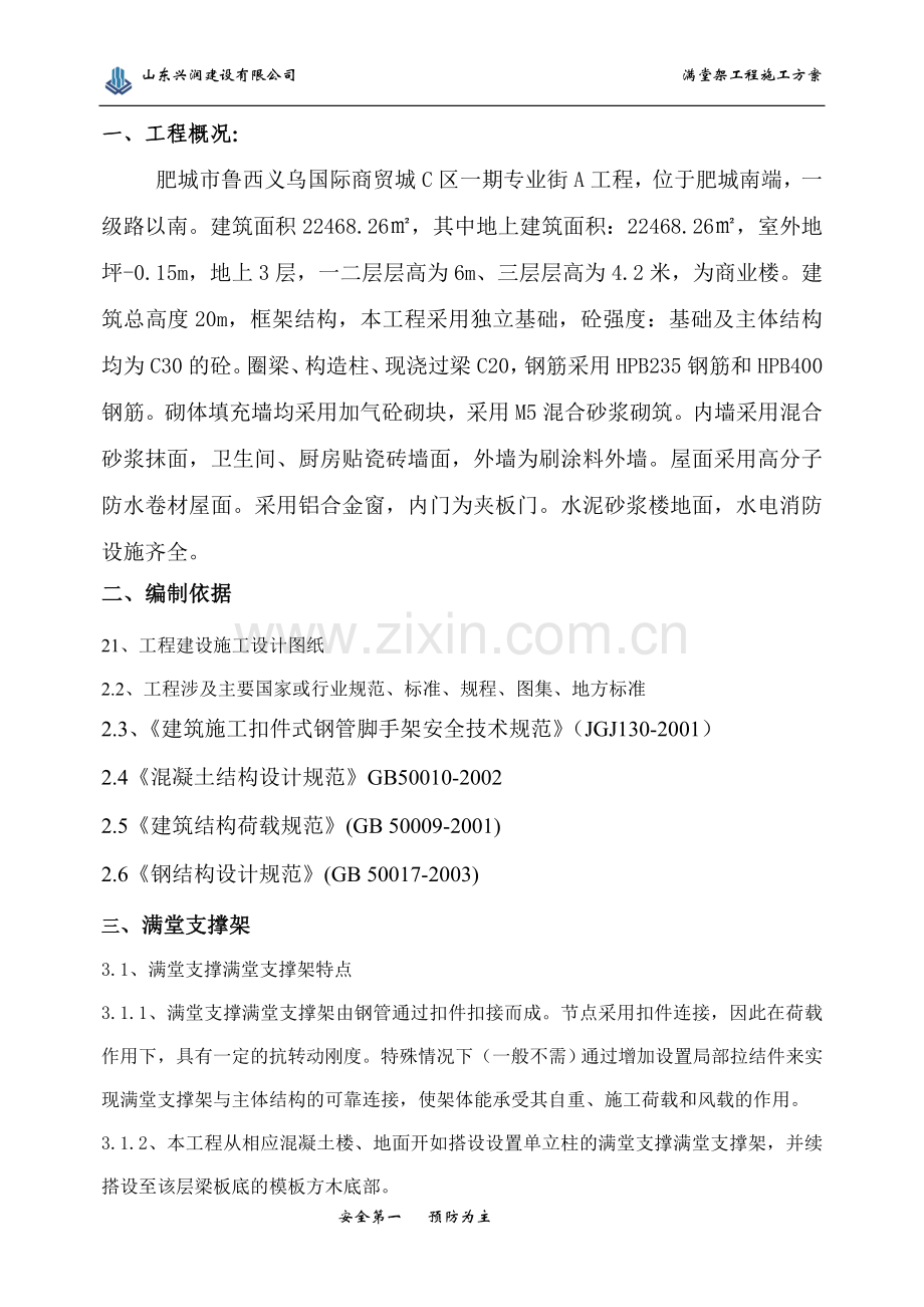 钢管支撑满堂架施工方案.doc_第1页