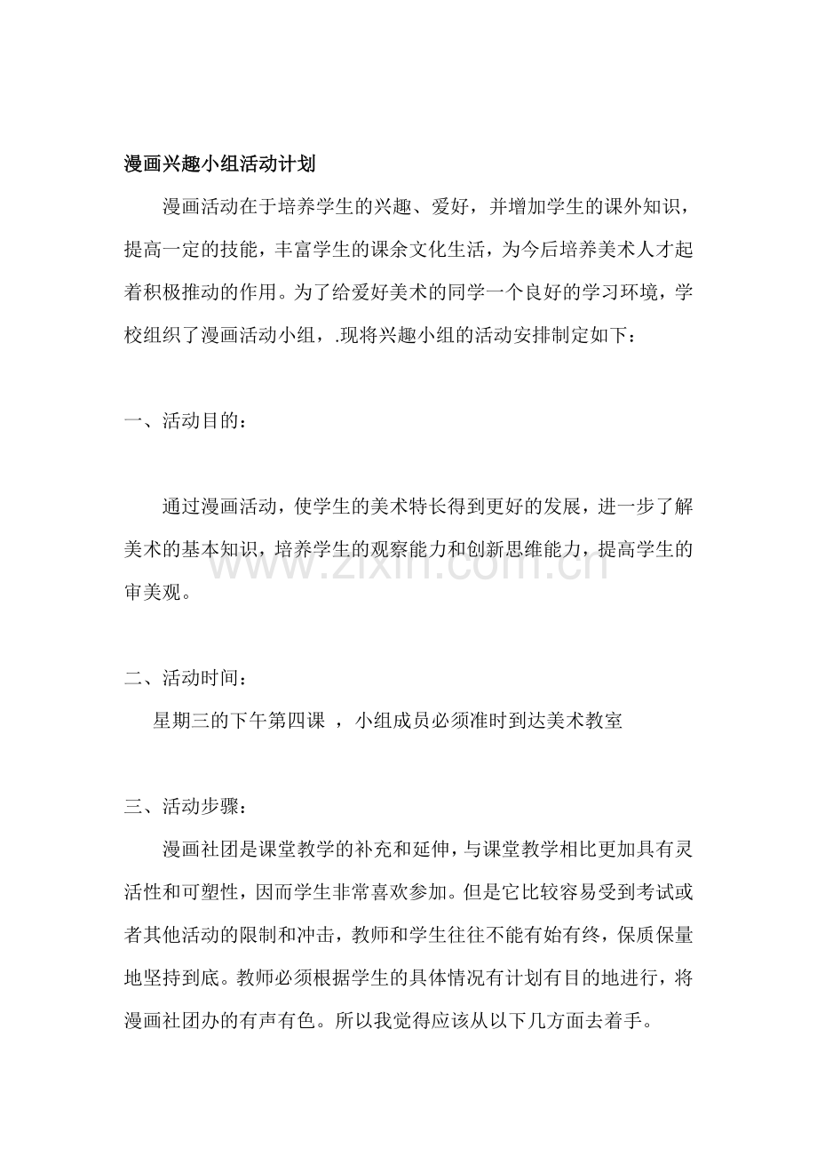 漫画活动计划.doc_第1页