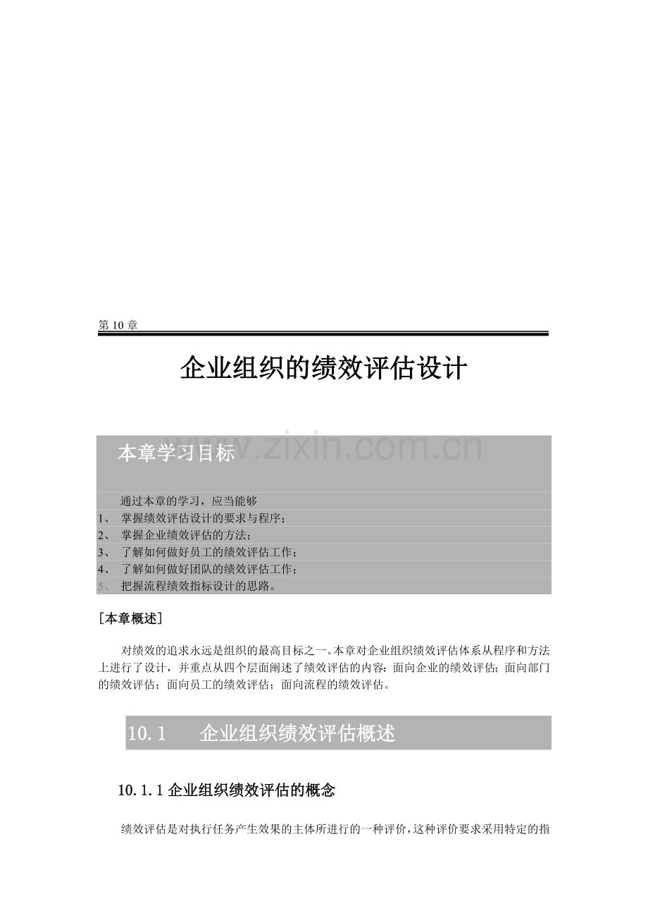 企业组织的绩效评估设计.doc_第1页