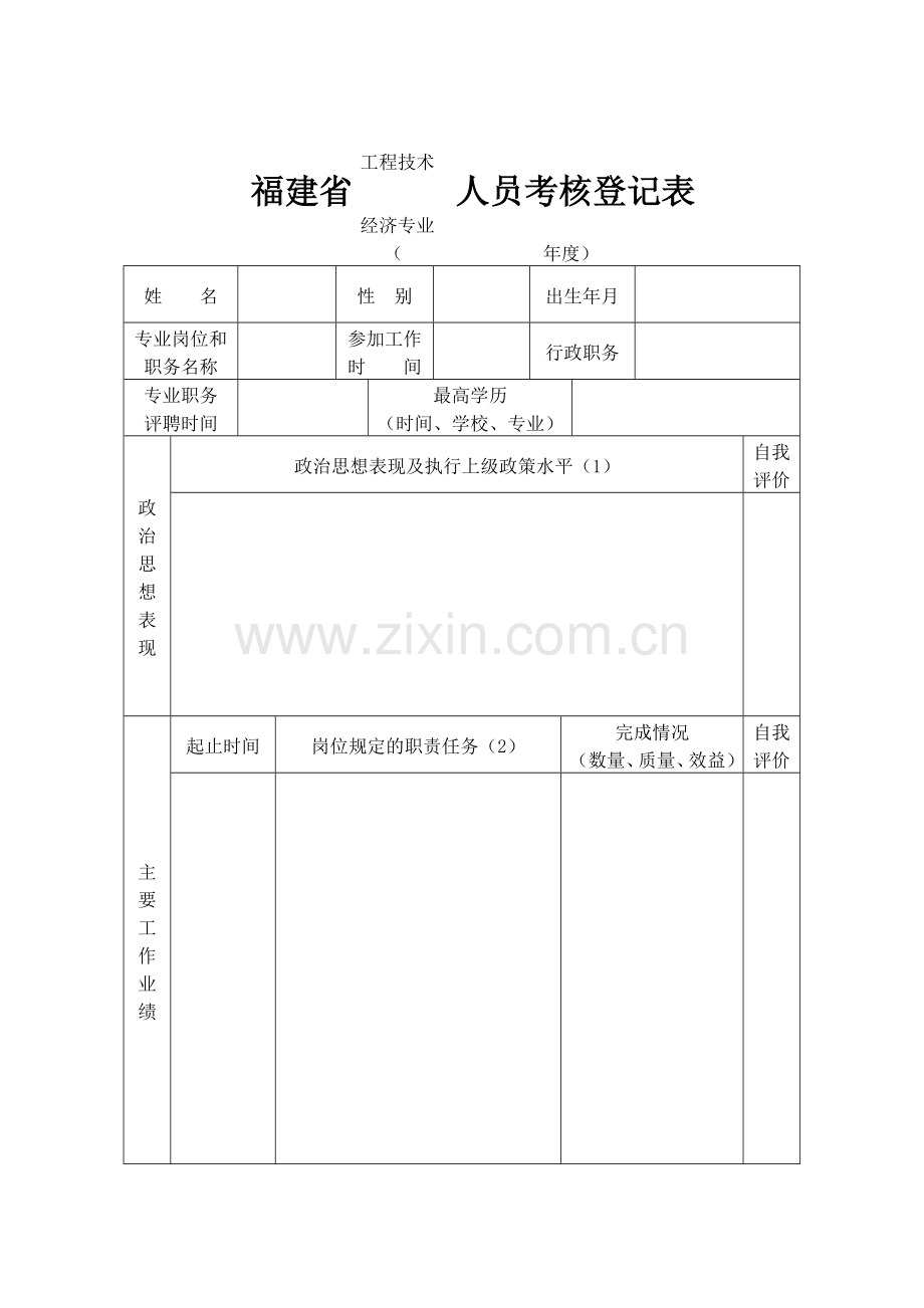 工程技术经济专业人员考核表..doc_第2页