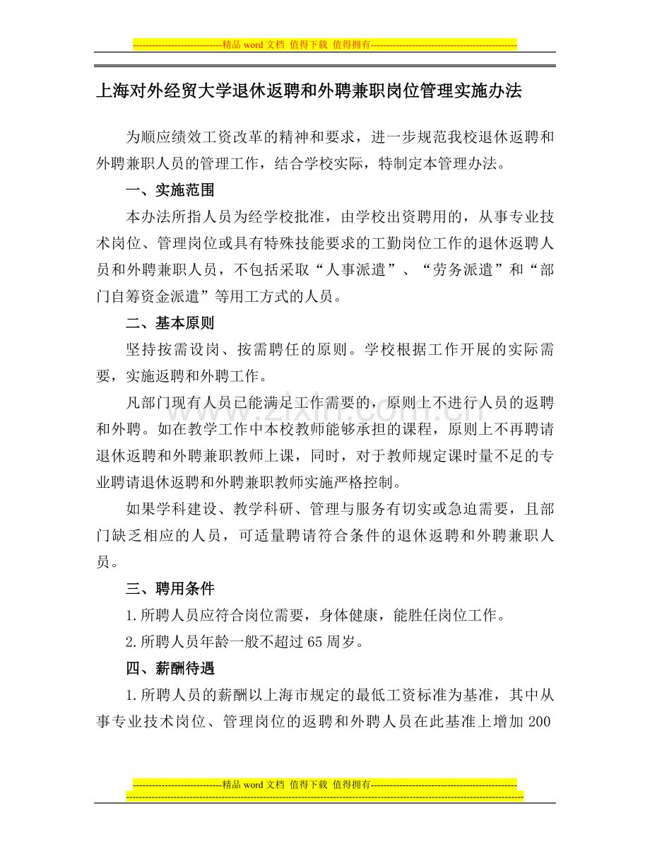 上海对外经贸大学退休返聘和外聘兼职岗位管理实施办法.doc_第1页