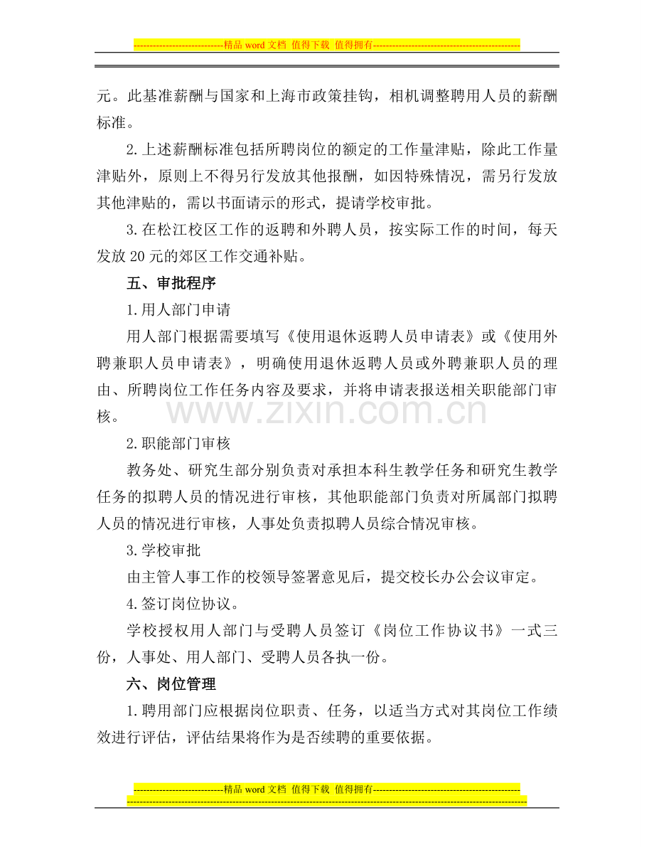 上海对外经贸大学退休返聘和外聘兼职岗位管理实施办法.doc_第2页
