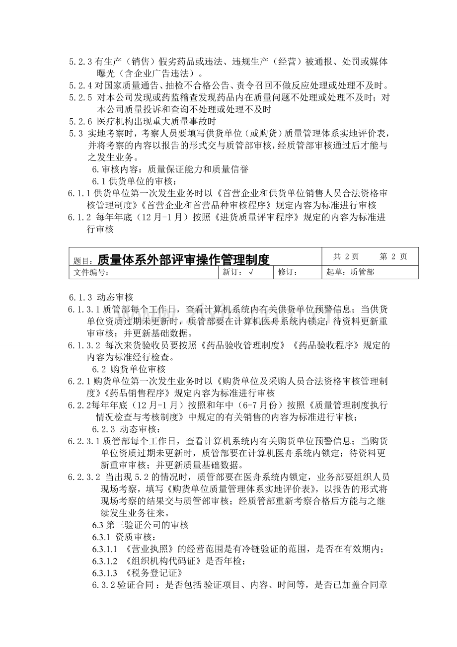质量体系外审管理制度.doc_第2页