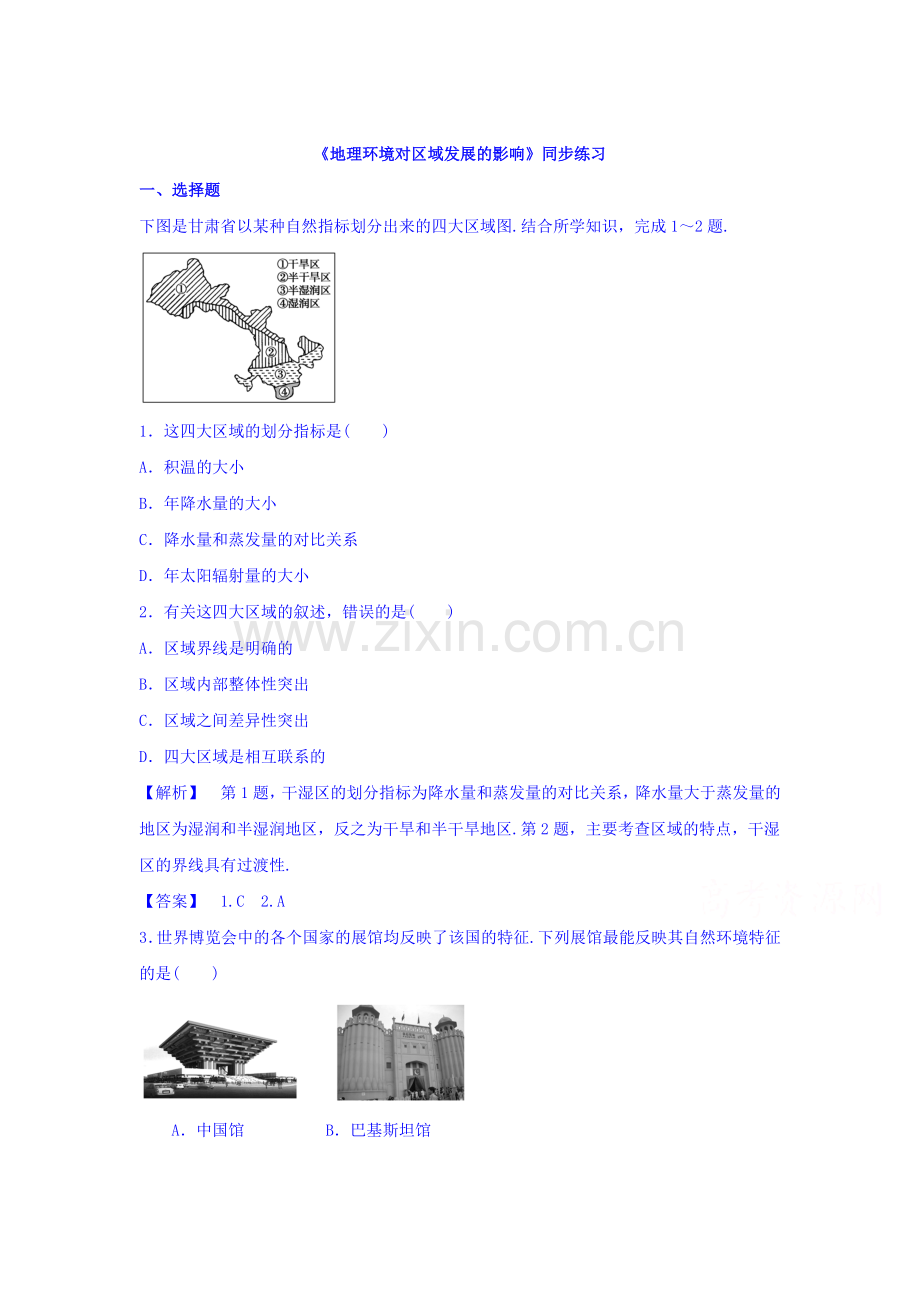 地理环境对区域发展的影响同步练习2.doc_第1页