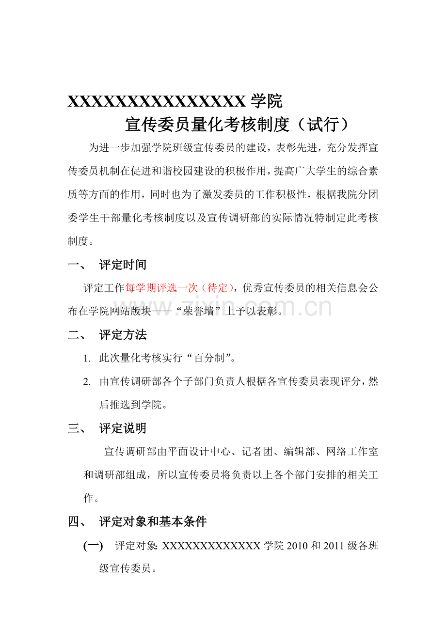 宣传委员评定制度.doc_第1页