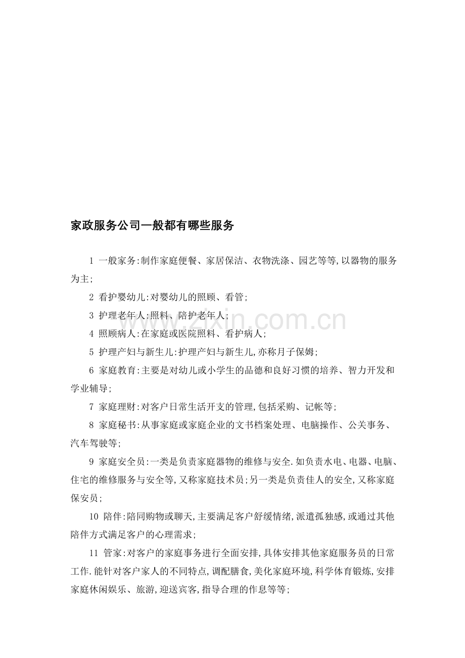 家庭服务内容.doc_第1页