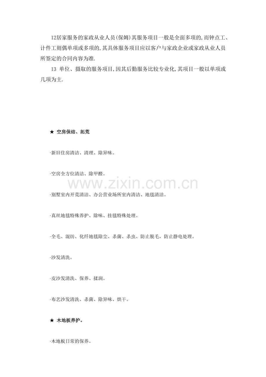 家庭服务内容.doc_第2页