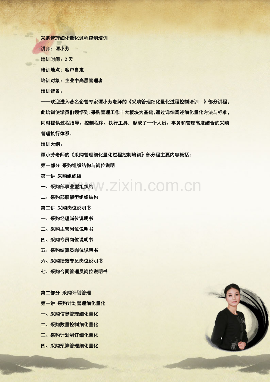 采购管理细化量化过程控制培训.doc_第1页
