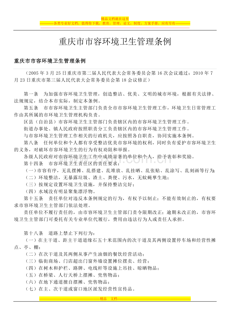 重庆市市容环境卫生管理条例.doc_第1页