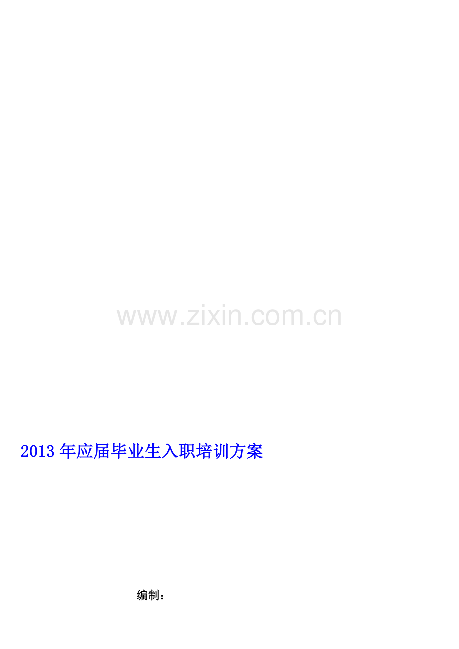 2013年应届毕业生入职培训方案(正式版).doc_第1页