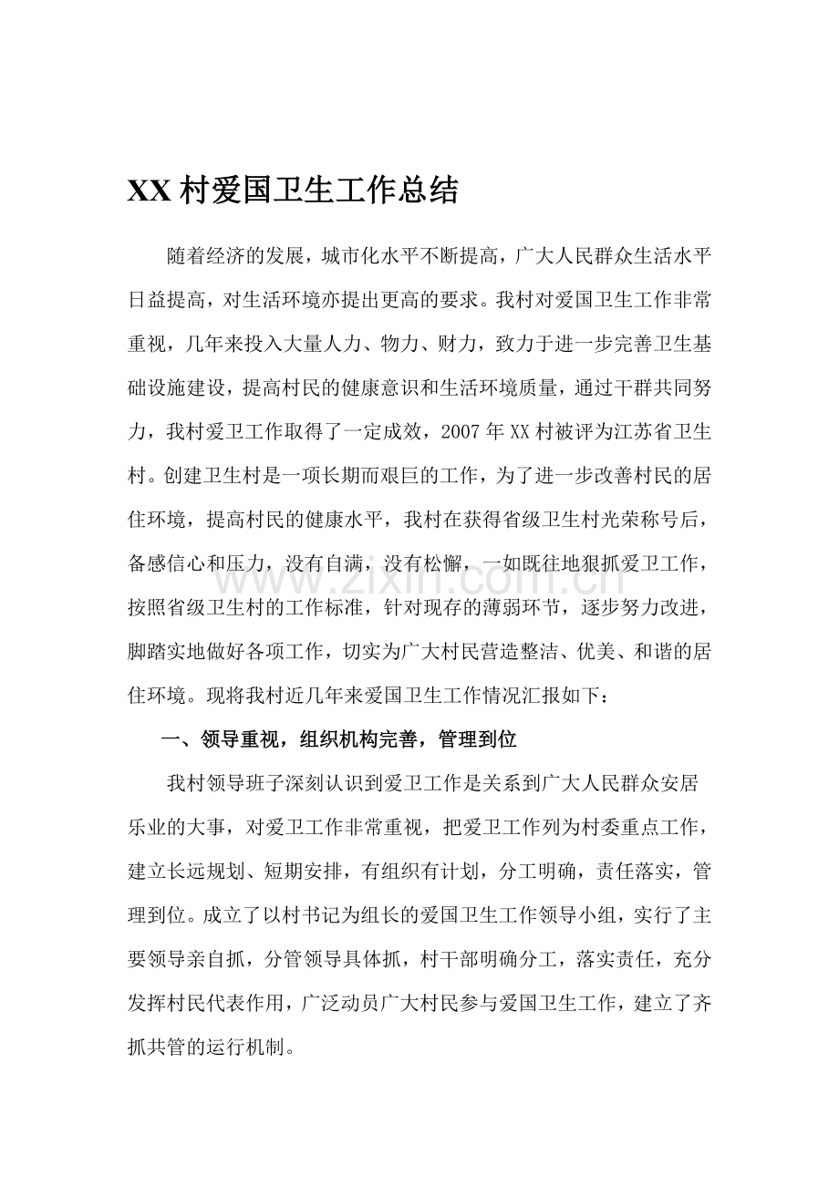 XX村爱国卫生工作总结.doc_第1页