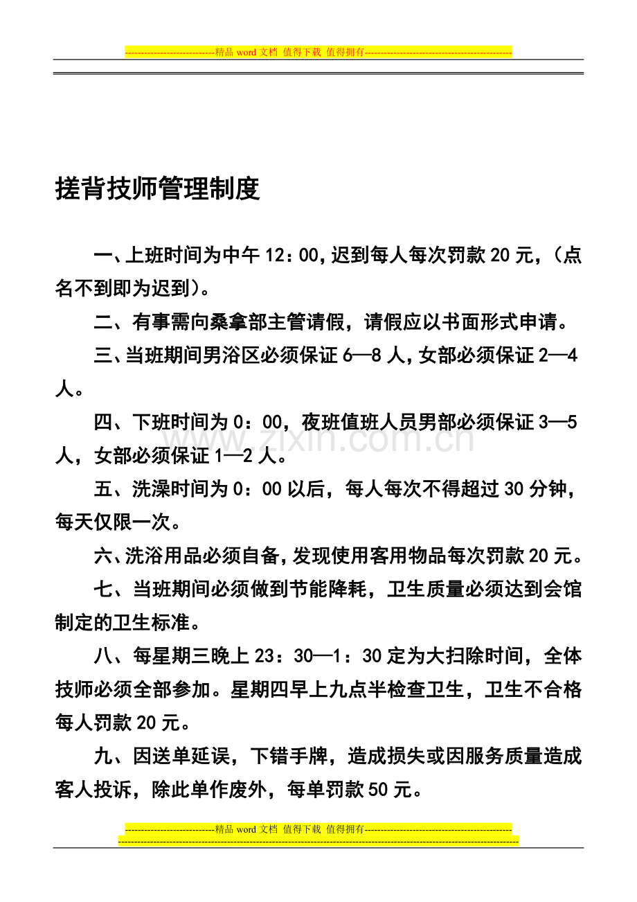 搓背技师管理制度.doc_第1页