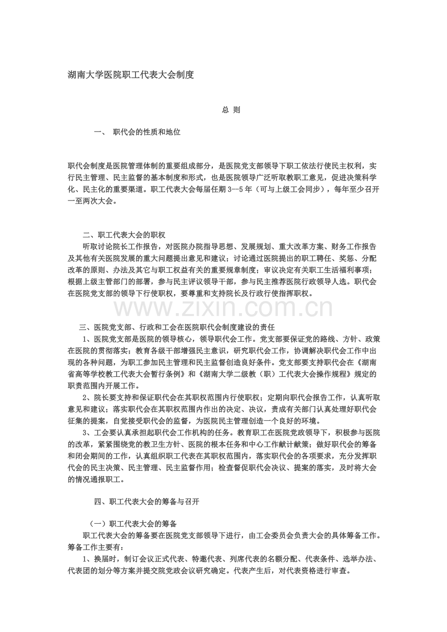 湖南大学医院职工代表大会制度.doc_第1页