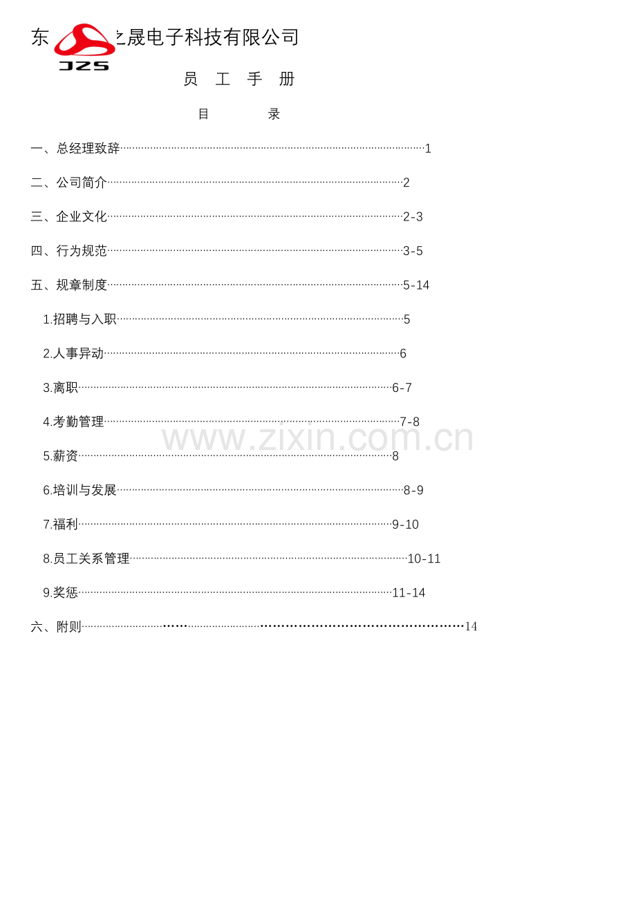 吉之晟员工手册.doc_第1页