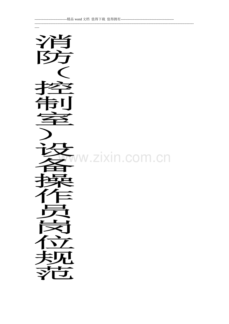 消防(控制室)设备操作员岗位职责.doc_第2页
