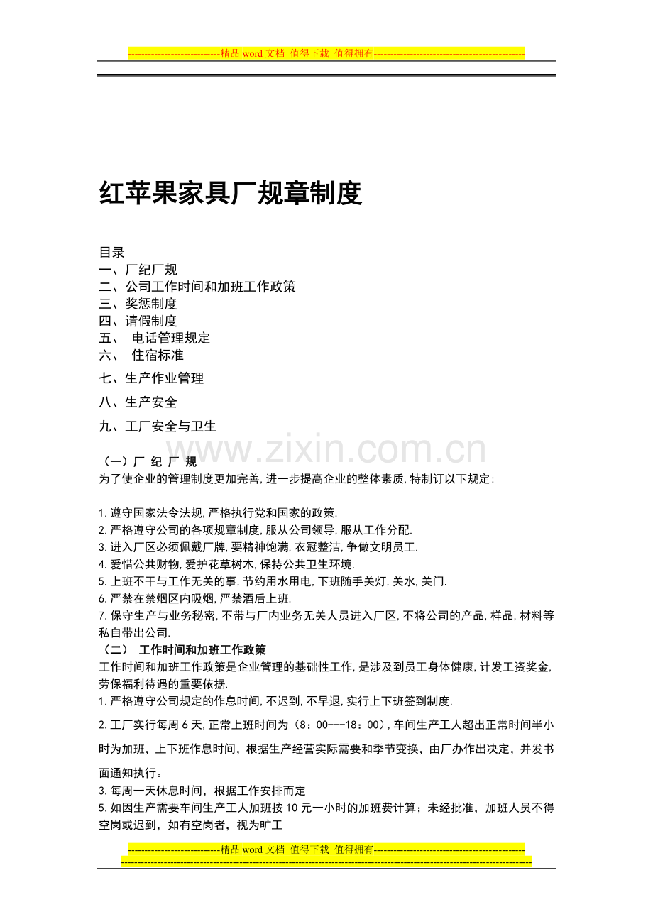红苹果家具厂规章制度11.doc_第1页