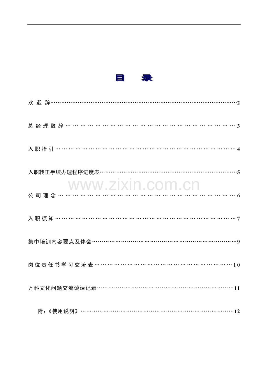 万科地产新员工入职引导手册.doc_第2页
