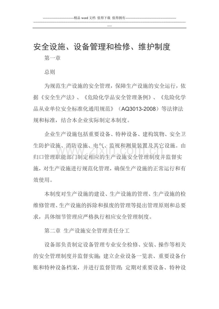安全设施、设备管理和检修、维护制度.doc_第1页