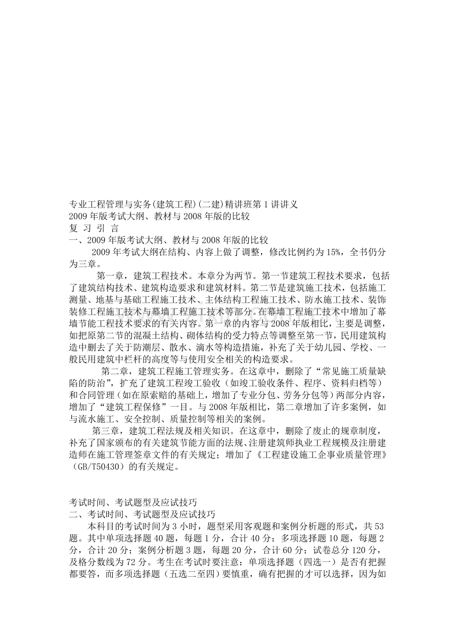 专业工程管理与实务(建筑工程)(二建全套).doc_第1页