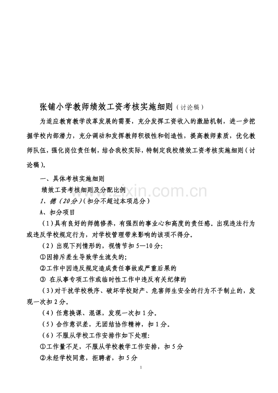 小学绩效工资考核细则.doc_第1页