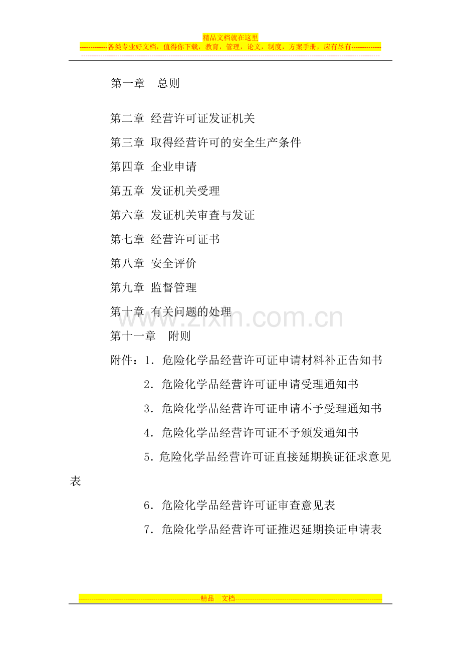山东省《危险化学品经营许可证管理办法》实施细则.docx_第1页