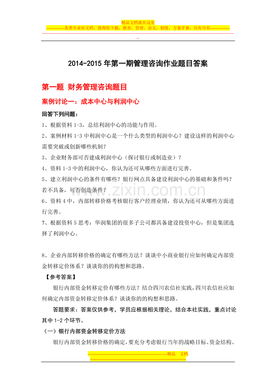 浙江工商大学2014-2015年第一期管理咨询作业题目答案.doc_第1页
