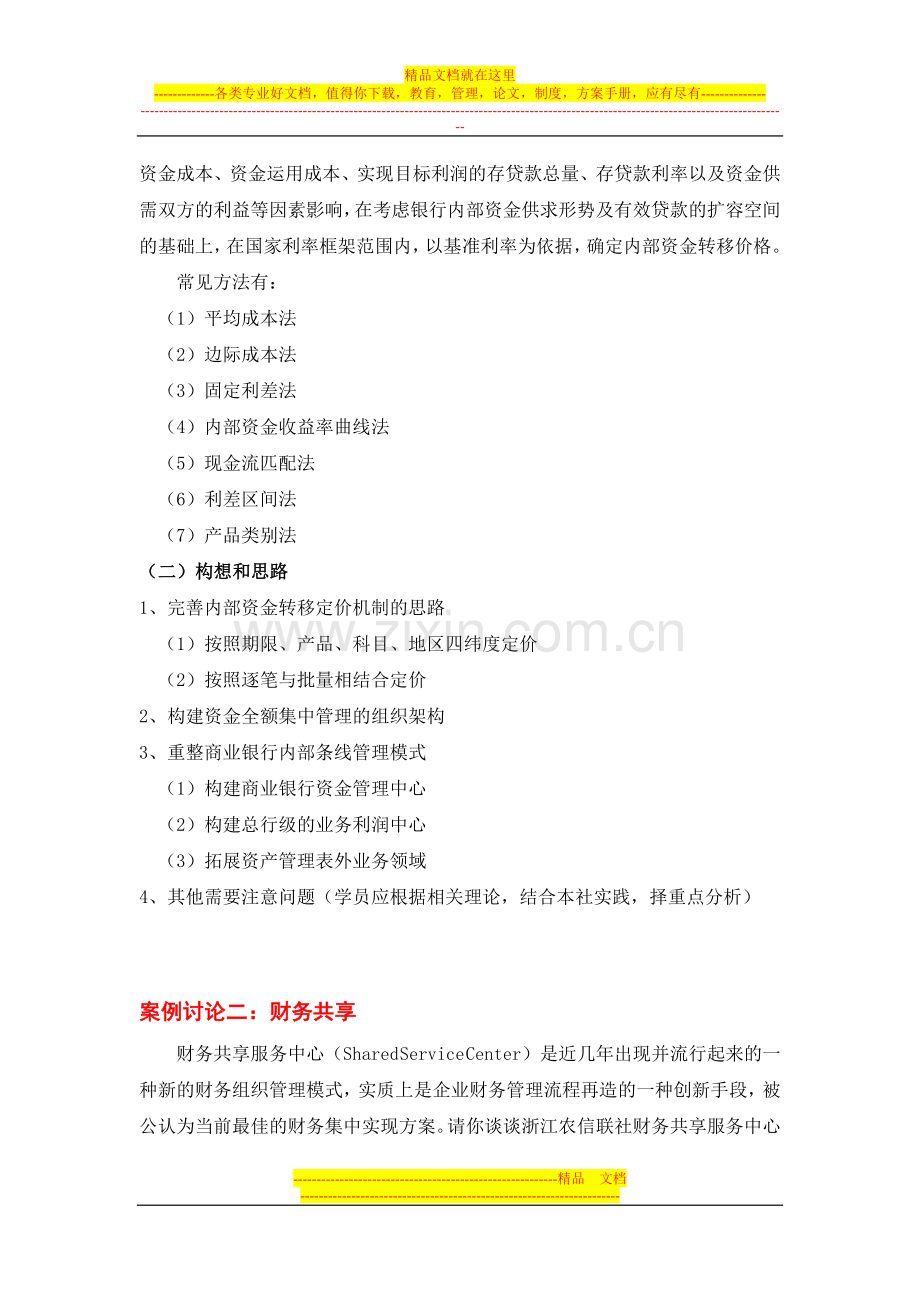 浙江工商大学2014-2015年第一期管理咨询作业题目答案.doc_第2页