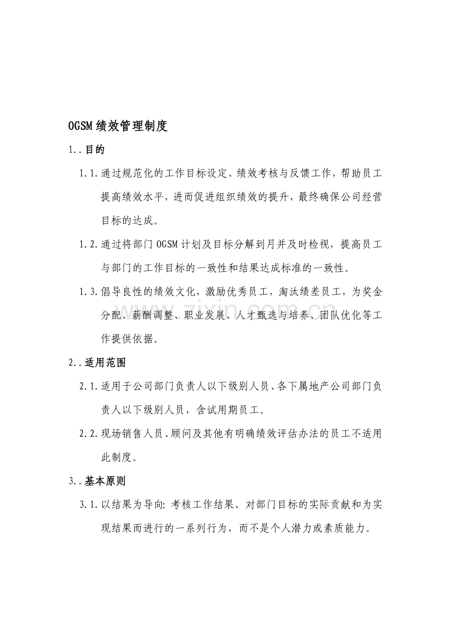 OGSM绩效管理制度.doc_第1页