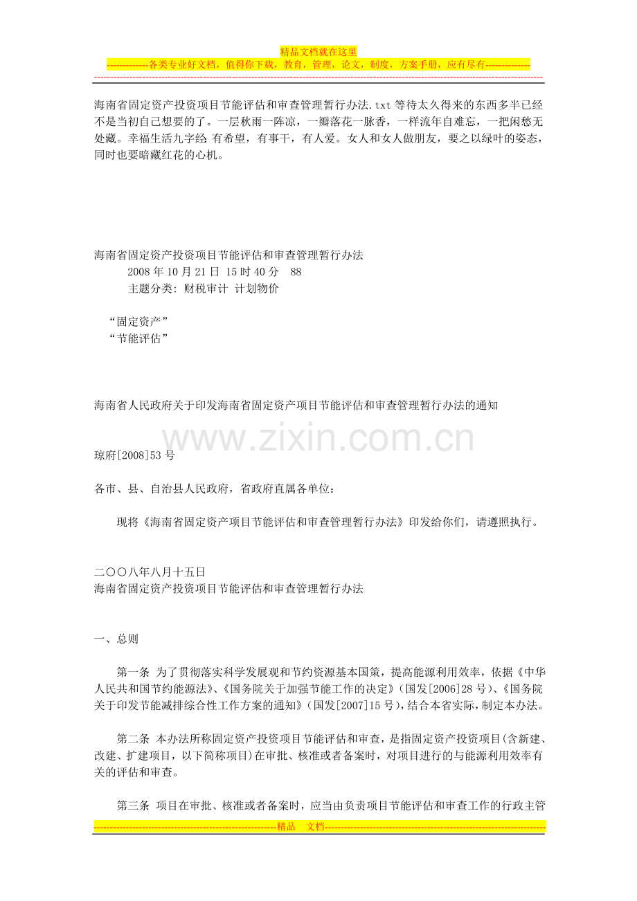 海南省固定资产投资项目节能评估和审查管理暂行办法.doc_第1页