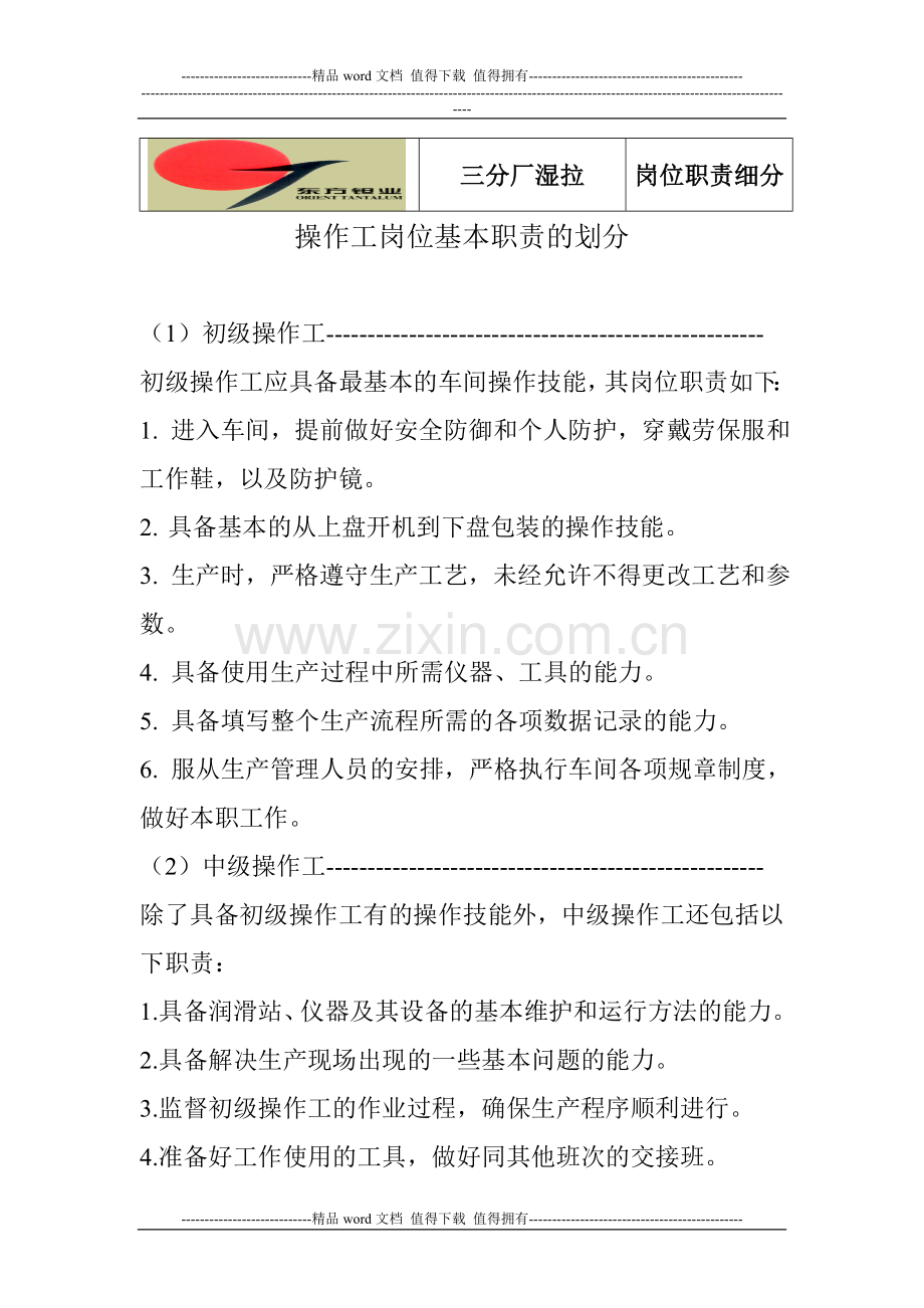 操作工初级、中级、高级各自职责要求.doc_第1页