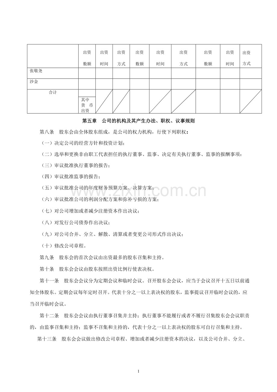 北京市工商局公司章程.doc_第2页
