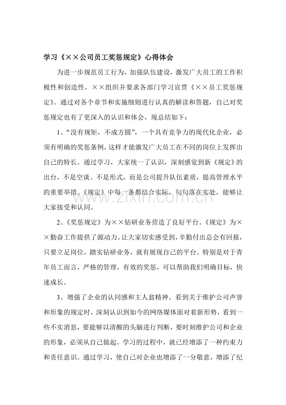 奖惩规定学习心得.doc_第1页