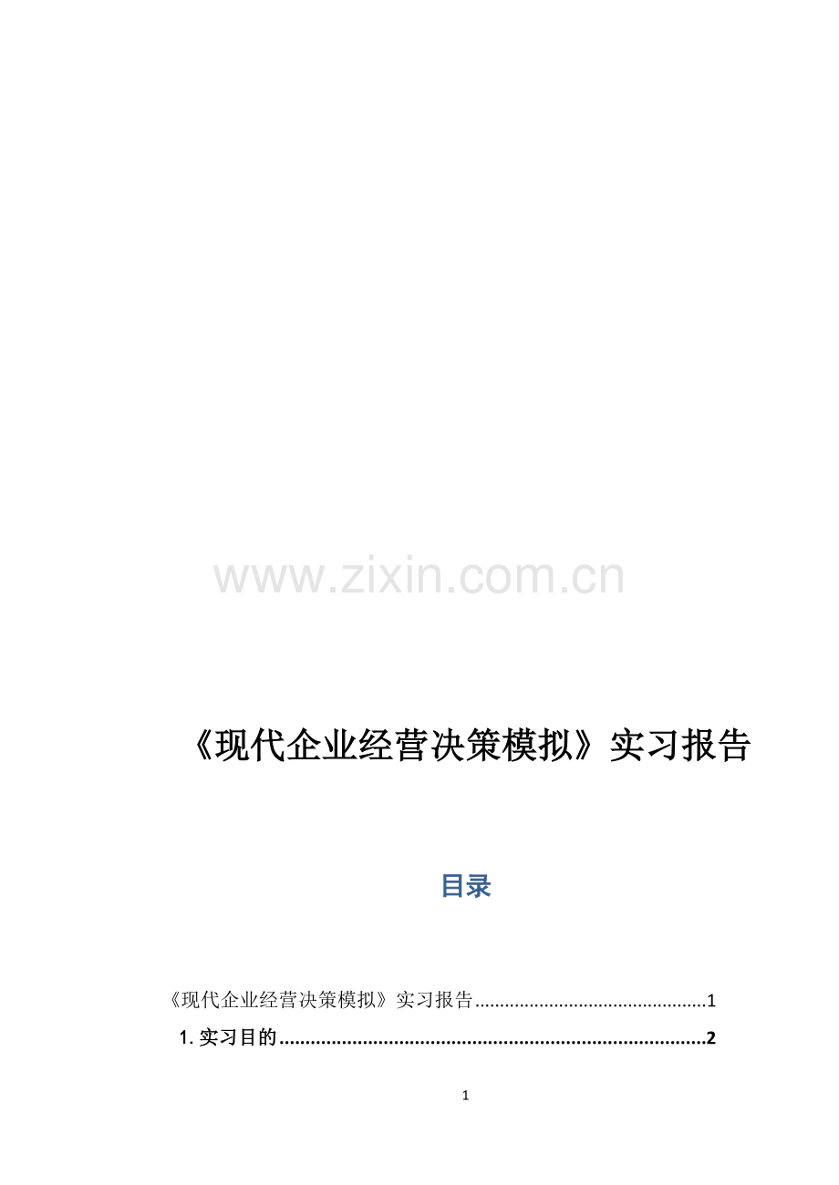 现代企业经营决策模拟-实习报告.doc_第1页