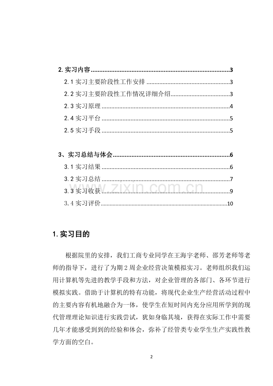 现代企业经营决策模拟-实习报告.doc_第2页