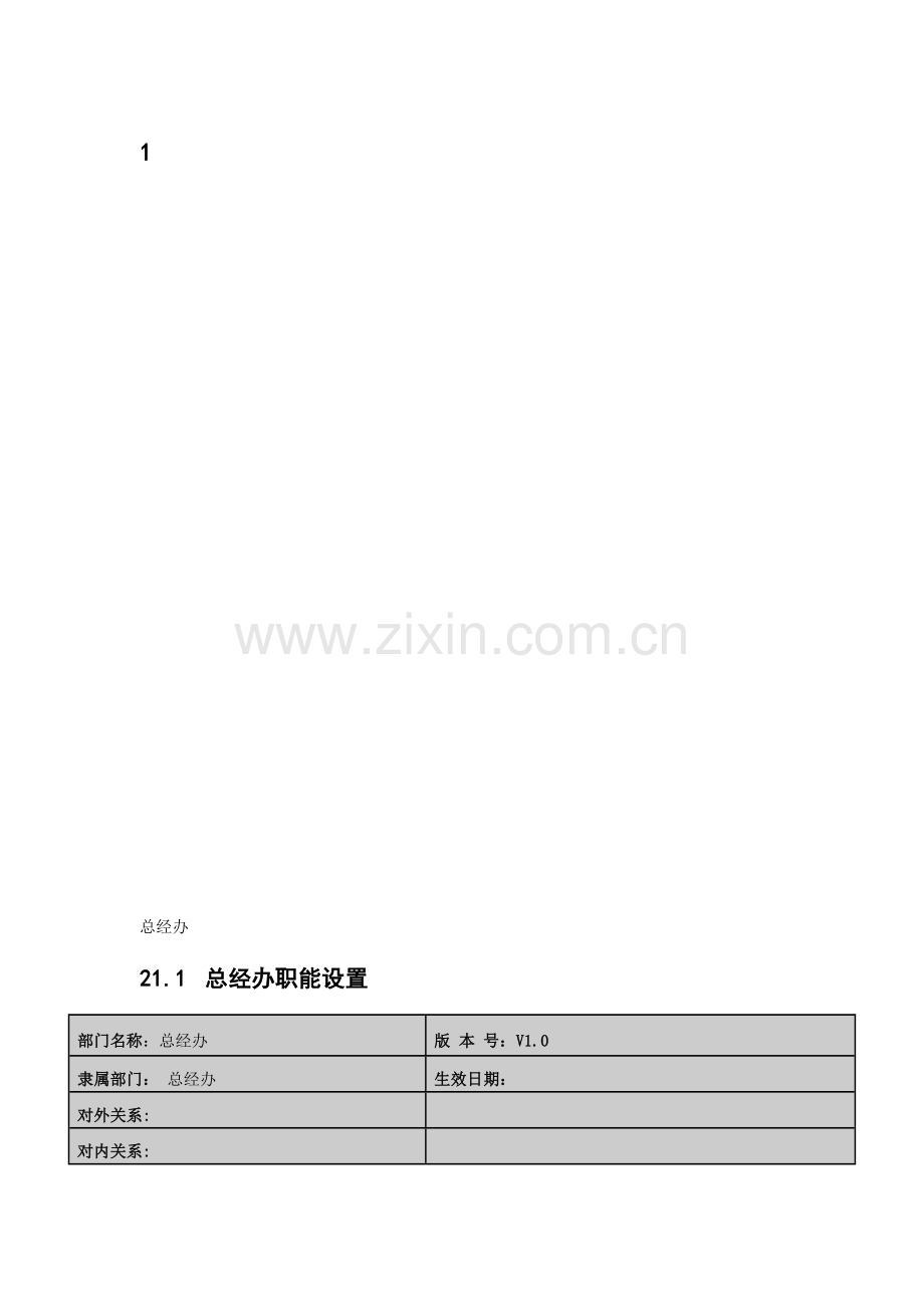 组织结构手册素材搜集模板.doc_第1页